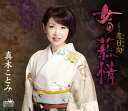 【中古】CD 真木ことみ, 原文彦; 前田俊明 女の慕情 CRCN1950 未開封 /00110