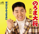 【中古】CD 大江裕 のろま大将 CRCN1397 未開封 /00110