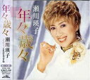 【中古】CD 瀬川瑛子, さくらちさと; 南郷達也 年々歳々 CRCN1290 未開封 /00110
