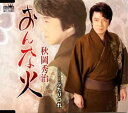 【中古】CD 秋岡秀治, 土田有紀; 前田俊明 おんな火 CRCN1386 未開封 /00110