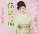 【中古】CD 水田かおり, 白鳥園枝, 万城たかし; 南郷達也 伝説の橋 TKCA90349 未開封 /00110