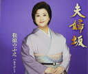 【中古】CD 松原のぶえ, 小松勇仁, 南郷達也; 斉藤功 夫婦坂 TKCA90598 未開封 /00110