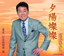 【中古】CD 五木ひろし, たかたかし, 田久保真見, 前田俊明; 川村栄二 夕陽燦燦 FKCM34 未開封 /00110