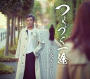 【中古】CD 中条きよし つくづく一途 TKCA91015 未開封 /00110