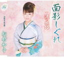 【中古】CD 松村和子, 麻こよみ; 伊戸のりお 面影しぐれ TKCA90377 未開封 /00110