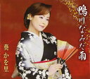 【中古】CD 葵かを里, 麻こよみ; 前田俊明 鴨川なみだ雨 TKCA90517 未開封 /00110