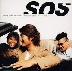 【中古】CD Skoop On Somebody, 松尾潔, S.O.S.; 鷺巣詩郎 ぼくが地球を救う-Sounds Of Spirit- SRCL5379 未開封 /00110