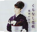 【中古】CD 香西かおり くちなし悲歌 UPCH80380 未開封 /00110