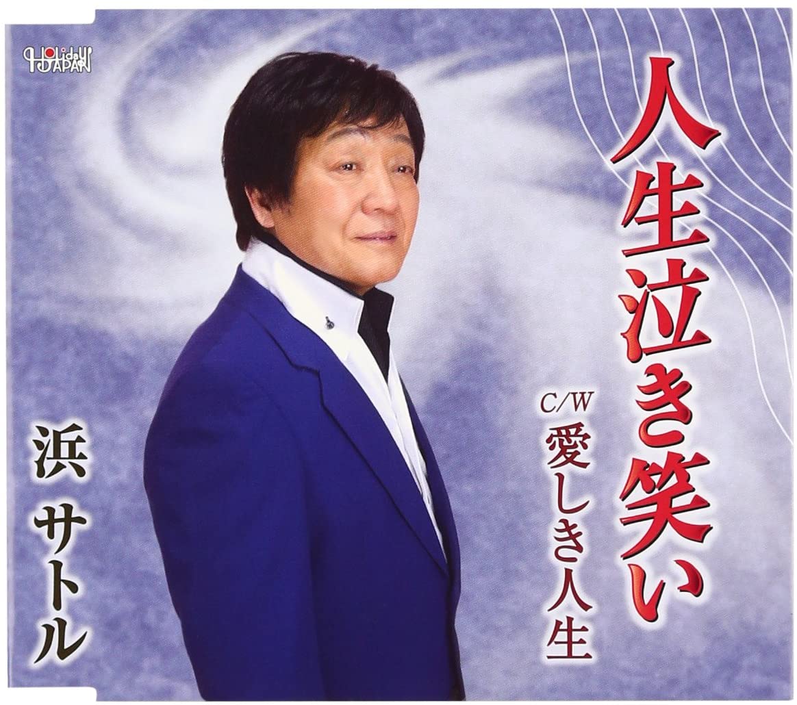 ・アーティスト 浜サトル ・タイトル 人生泣き笑い/愛しき人生 ・レーベル・型番 ・フォーマット CD ・コンディション(盤) 非常に良い(EX) ・コンディション(ジャケット) ・コンディション(帯) オビあり ・特記事項 【未開封】 【帯付き】 サンプル画像です。実際の商品の画像ではありません 商品写真はバーコード/カタログ番号に対応したサンプル画像ですので、お送りする商品の画像ではありません。帯やライナーなどの付属品は、特記事項に記載されている場合のみ含まれます。プロモやカラーレコードなどの仕様についても、該当する場合のみ特記事項に記載しています。 【ご購入前に必ずご確認ください】 ・本店サイト(www.recordcity.jp)とは価格、送料が違います ・本店サイト、その他支店のオーダーとは同梱発送できません ・注文確定後に別の注文を頂いた場合、注文同士の同梱は致しかねます。 ・別倉庫から発送しているため、店頭受け渡しは対応しておりません ・一部商品は他の通販サイトでも販売しているため、ご注文のタイミングによっては商品のご用意ができない場合がございます。 ・土日祝日はお休みです 金曜・祝前日9時以降のご連絡またはご入金は、返答または発送が週明け・祝日明けに順次対応となります。 ・ご購入後のキャンセル不可 ご購入後のキャンセルはいかなる理由においてもお受けできません。ご了承の上、ご購入くださいませ。 ・日本郵便(ゆうパック/ゆうメール)によるお届けになります。 ・中古品であることをご理解ください 当ストアでは中古商品を主に販売しております。中古品であることをご理解の上ご購入ください。また、一部商品はRecordCityオンラインストアで試聴可能です。 ・返品について お客様のご都合による返品は一切承っておりません。 表記の内容と実際の商品に相違がある場合、また針飛び等で返品・返金をご希望される場合は、商品の到着後1週間以内にご連絡ください。商品の返送をこちらで確認後、キャンセル・返金を行います。 コンディションVG以下の商品は返品できません。プレイに影響のない表面のこすれ傷、プレス起因のノイズ盤は返品の対象外です。 【コンディション表記】 ・ほぼ新品(M-)(Like New) 完全な新品。未使用。当店ではほぼ使用しません ・非常に良い(EX)(Excellent) 中古盤として美品な状態。わずかな経年を感じるものの傷みを感じさせない、当店基準で最高の状態 ・良い(VG+)(Very Good Plus) 丁寧に扱われた中古品で、軽い使用感がみられる。 ・可(VG)(Acceptable) 使い込まれた中古品で、「良い」よりもさらに使用感がみられる。 ・悪い(VG-)(Bad) 状態が悪いアイテム。使用の保障はなく、再生不可、針飛び、目立つノイズがあるかもしれない。状態によるクレーム不可。返品不可。 ・非常に悪い(G)(Very Bad) 「悪い」よりさらに状態が悪いアイテム。使用の保障はなく、再生不可、針飛び、目立つノイズがあるかもしれない。状態によるクレーム不可。返品不可。 ・ジャンク(Fair)(Junk/Fair) 割れている、反っている、水ダメージがある、カビ、ジャケットが分離している、ひどい書き込み、ひどい擦れなど最低の状態。使用の保障はなく、再生不可、針飛び、目立つノイズがあるかもしれない。状態によるクレーム不可。返品不可。 ・ジャンク(Poor)(Junk/Poor) 割れている、反っている、水ダメージがある、カビ、ジャケットが分離している、ひどい書き込み、ひどい擦れなど最低の状態。使用の保障はなく、再生不可、針飛び、目立つノイズがあるかもしれない。状態によるクレーム不可。返品不可。