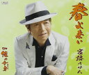 【中古】CD 宮路オサム 春よ来い・俺の女房(おまえ) TJCH15447 未開封 /00110
