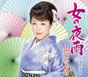 【中古】CD 山口ひろみ 女の夜雨/海峡酒場 TECA12538 未開封 /00110