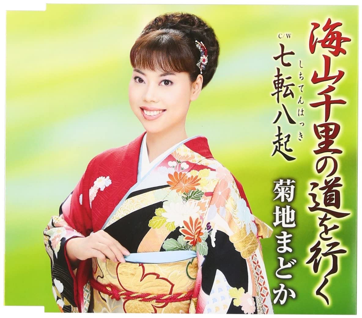【中古】CD 菊地まどか 海山千里の道を行く／七転八起（しちてんはっき） TECA12412 未開封 /00110