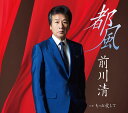 【中古】CD 前川清 都風 TECA13670 未開封 /00110