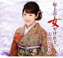 【中古】CD 山口ひろみ; 岡千秋 年上の女やけれど/さよなら...あなた TECA12441 未開封 /00110