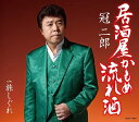 【中古】CD 冠二郎, 三浦康照, 南郷達也; 前田俊明 居酒屋かもめ流れ酒 COCA16294 未開封 /00110