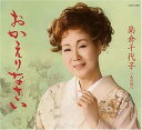 【中古】CD 島倉千代子, 杉村俊博; 友利歩未 おかえりなさい COCA15989 未開封 /00110