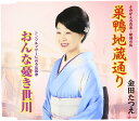 【中古】CD 金田たつえ 巣鴨地蔵通り/おんなの憂き世川 (CD) COCA17204 未開封 /00110