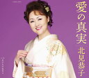 【中古】CD 北見恭子 愛の真実 COCA16501 未開封 /00110