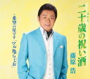 【中古】CD 藤原浩, 出島ひろし; 前田俊明 二十歳の祝い酒 KICM30793 未開封 /00110