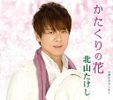 【中古】CD 北山たけし かたくりの花 TECA12588 未開封 /00110