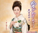 【中古】CD 大月みやこ, 田久保真見; 丸山雅仁 愛のかげろう KICM30665 /00110