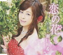 【中古】CD 瀬口侑希 恋の花/北の慕情 CRCN1875 /00110