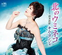 【中古】CD キム・ヨンジャ 北のウミネコ/流氷挽歌 CRCN8258 /00110