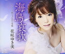 【中古】CD 花咲ゆき美, かず翼, 萩田光雄; 丸山雅仁 海鳥哀歌 CRCN1911 /00110