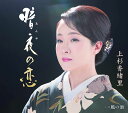 【中古】CD 上杉香緒里 暗夜の恋/ 風の酒 TECA13919 /00110