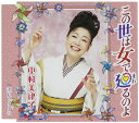 【中古】CD 中村美律子 この世は女で廻るのよ KICM30604 /00110
