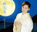 【中古】CD 城之内早苗 酔月夜(よいづきよ)/おはぐろとんぼ TECA13804 /00110