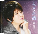 【中古】CD 森昌子 みぞれ酒 / そんな恋酒場 KICM30770 /00110