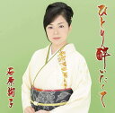 【中古】CD 石原 詢子 ひとり酔いたくて (通常盤) (特典なし) MHCL2836 /00110