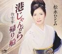 【中古】CD 松永ひとみ, ながいさつき, 穐山定文; 南郷達也 港じゃんがら 帰り船 CRCN1837 /00110