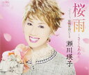 【中古】CD 瀬川瑛子, 仁井谷俊也; 石倉重信 桜雨-さくらあめ- CRCN1513 /00110