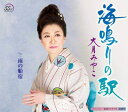 【中古】CD 大月みやこ, 田久保真見; 南郷達也 海鳴りの駅 KICM30885 /00110