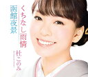 【中古】CD 杜このみ くちなし雨情/函館夜景(ホワイト盤) TECA13818 /00110