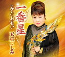 【中古】CD 天童よしみ 一番星 TECA13892 /00110