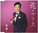 【中古】CD 森進一, たかたかし; 佐伯亮 花のブルース VICL37273 /00110