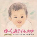 【中古】CD 幼児用 ほーら、泣きやんだ! : クラシック編 VICG5425 /00110