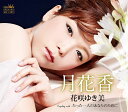【中古】CD 花咲ゆき美, 伊藤美和; 伊戸のりお 月花香 CRCN1813 /00110