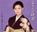 【中古】CD 永井みゆき, 下地亜記子; 前田俊明 よさこい時雨 TECA12093 /00110