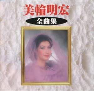 【中古】CD 美輪明宏 全曲集 KICX2523 /00110