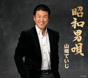 【中古】CD 山崎ていじ; 弦哲也 昭和男唄 スペシャルパッケージ COCA16938 /00110