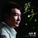 【中古】CD 山川豊, 高田ひろお; 前田俊明 螢子 UPCH80396 /00110