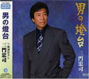 【中古】CD 三門忠司, 仁井谷俊也, 佐伯亮; 池多孝春 男の燈台 TECA12073 /00110