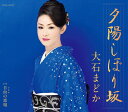 【中古】CD 大石まどか 夕陽しぼり坂 COCA16992 未開封 /00110