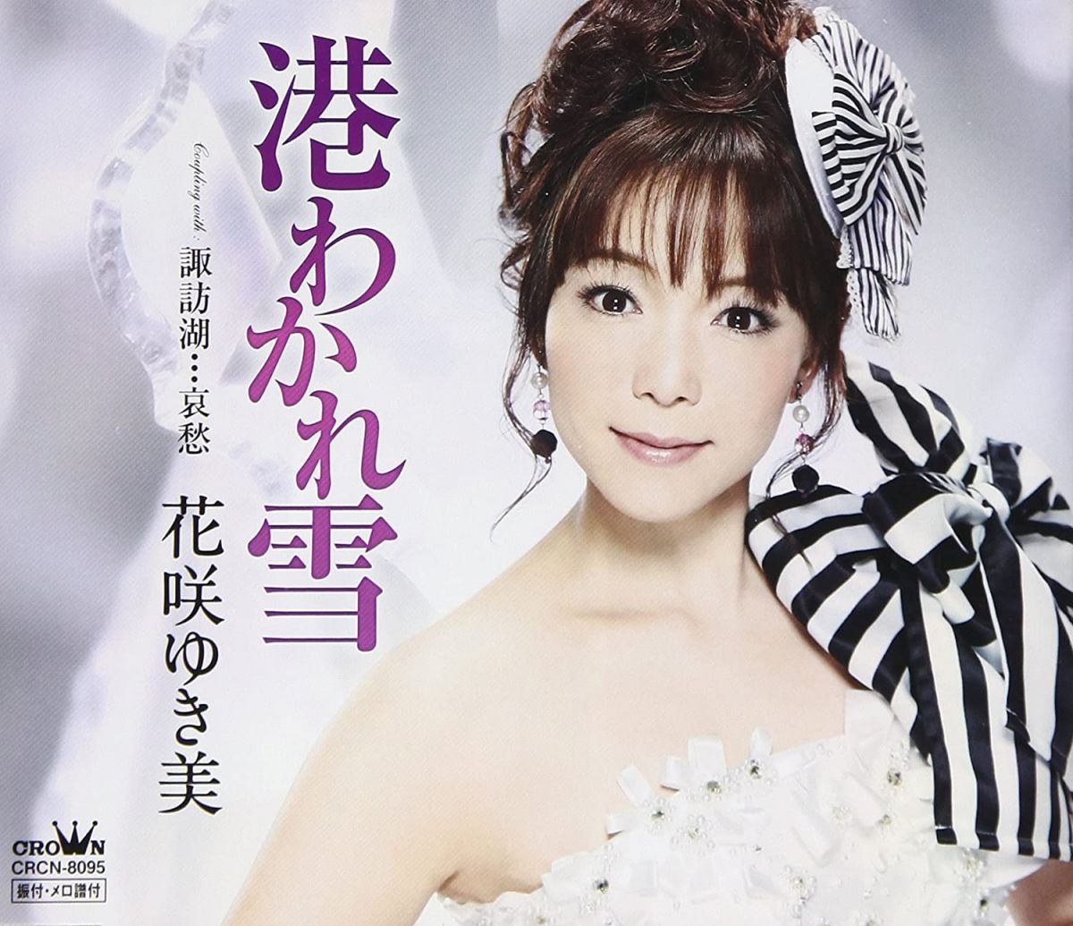 【中古】CD 花咲ゆき美 港わかれ雪/諏訪湖・・・哀愁 CRCN8095 /00110