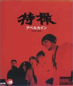 【中古】CD 特撮 アベルカイン TKCA71856 /00110