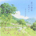 【中古】CD 朗読; 吉永小百合 第二楽章/長崎から VICL60398 /00110